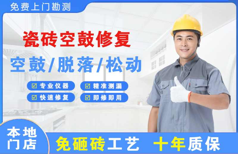 湛河瓷砖空鼓修复