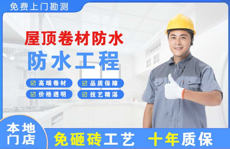 湛河屋顶卷材防水